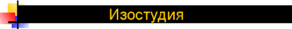 Изостудия